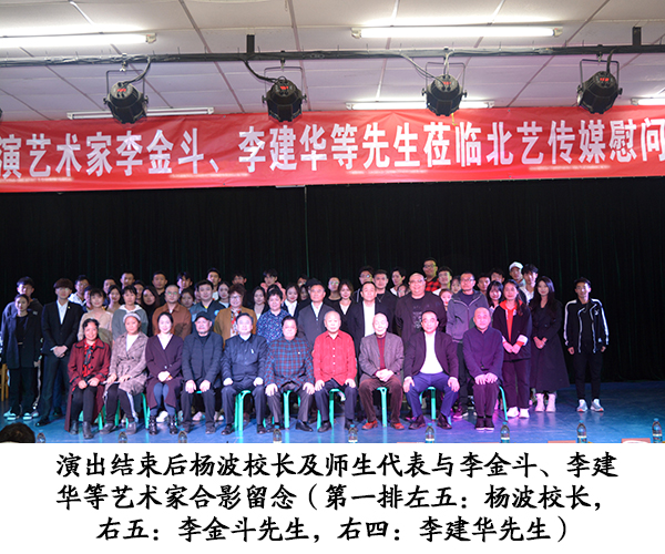 图4 演出结束后杨波校长及师生代表与李金斗、李建华等艺术家合影留念副本.jpg